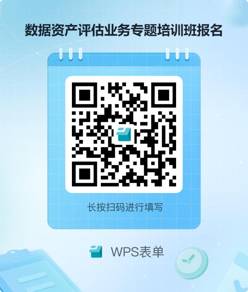 數(shù)據(jù)資產(chǎn)評估業(yè)務專題培訓班報名.png 數(shù)據(jù)資產(chǎn)評估業(yè)務專題培訓班報名.png